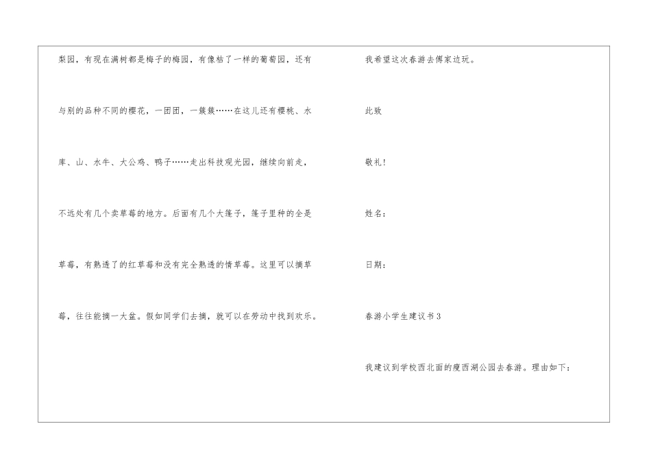 春游小学生建议书5篇_第3页