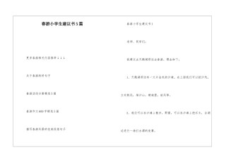 春游小学生建议书5篇