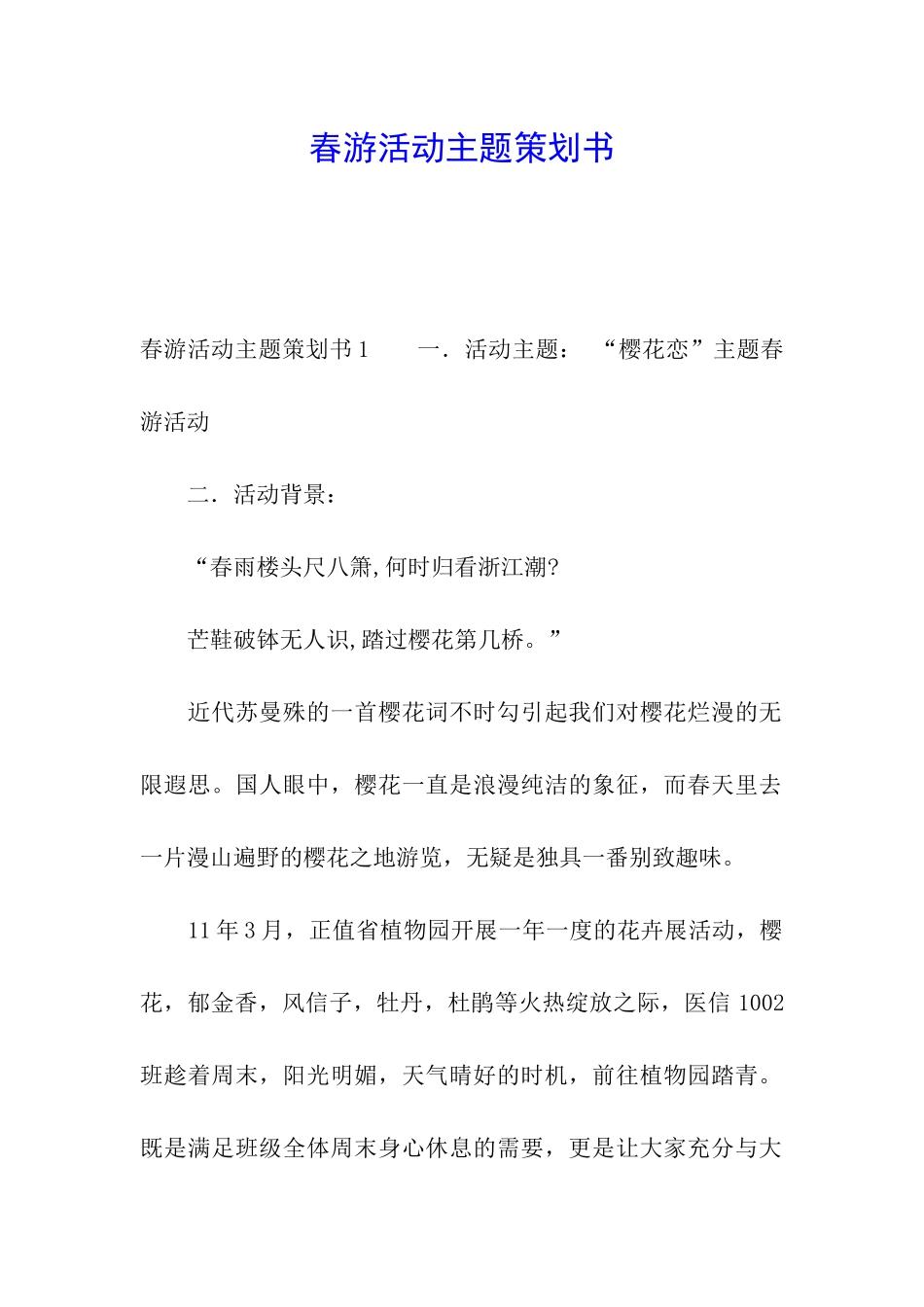春游活动主题策划书_第1页