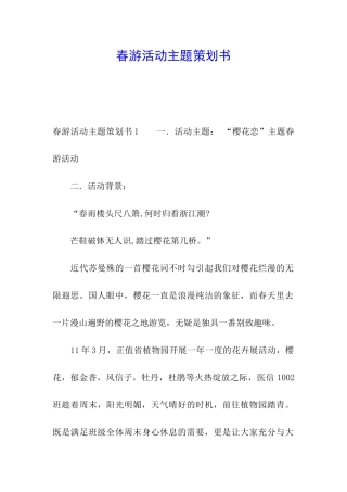 春游活动主题策划书