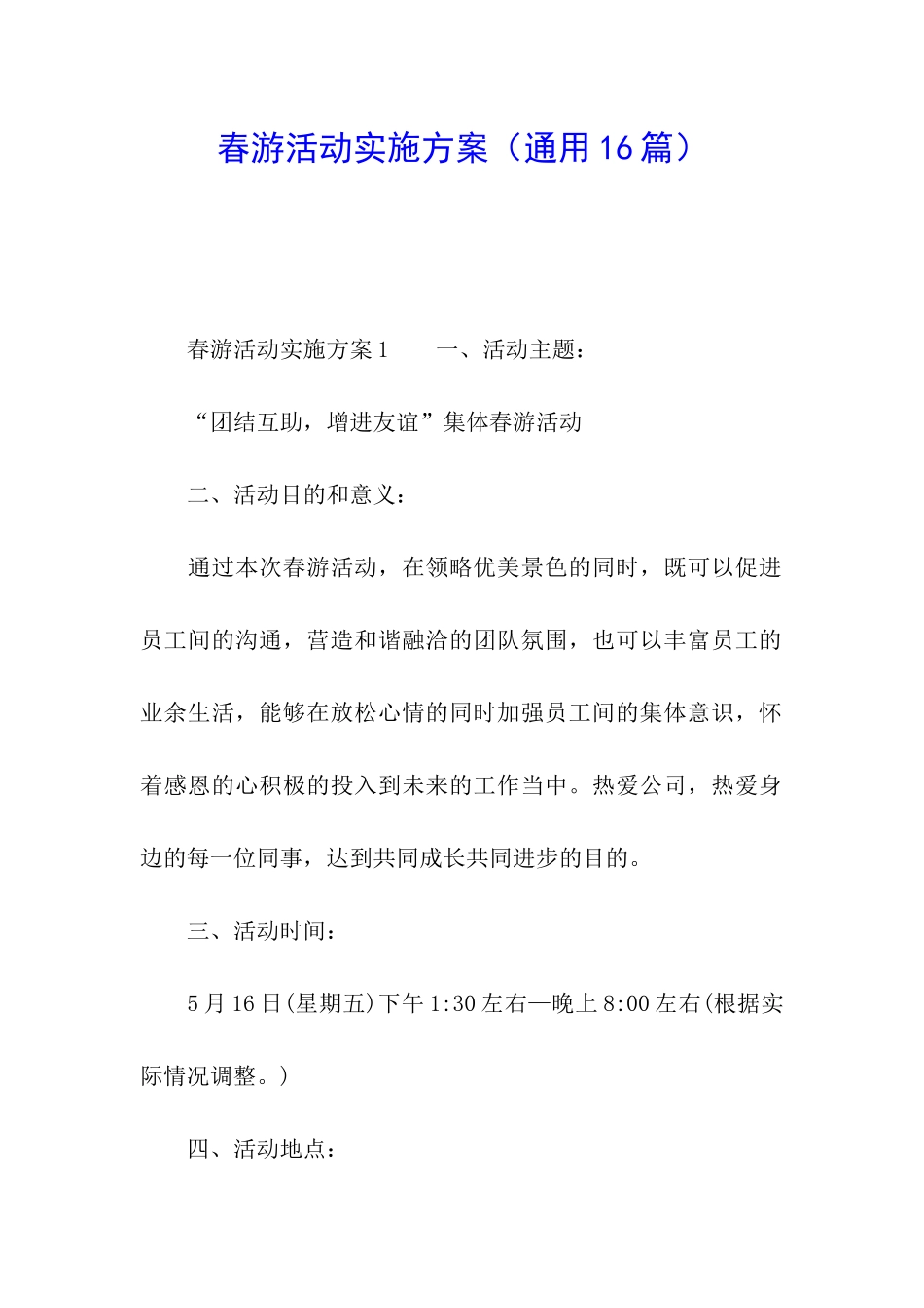 春游活动实施方案_第1页
