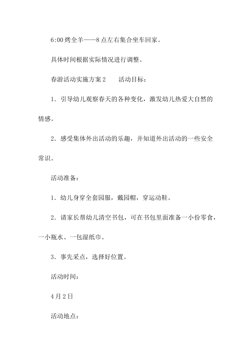 春游活动实施方案_第3页