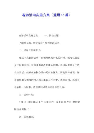 春游活动实施方案