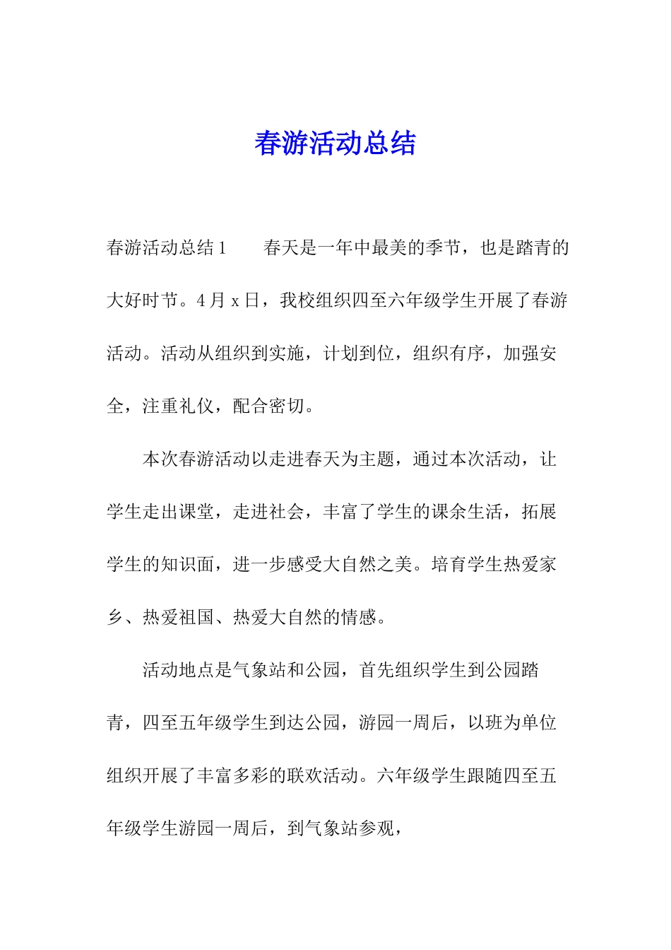 春游活动总结_第1页