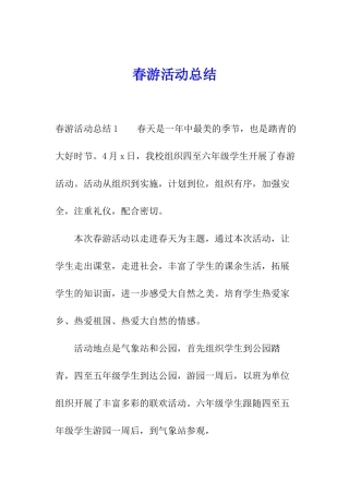 春游活动总结