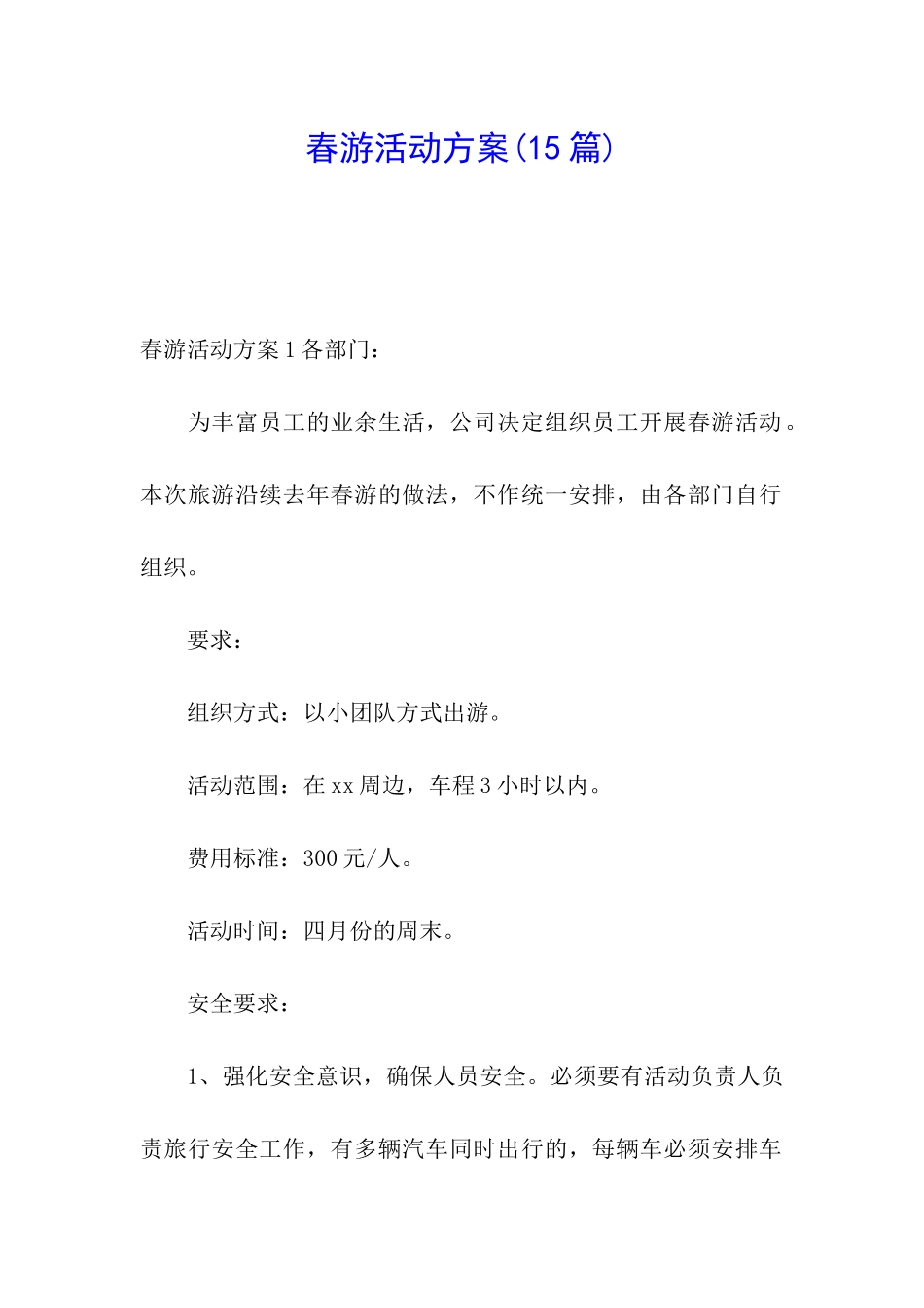 春游活动方案(15篇)_第1页