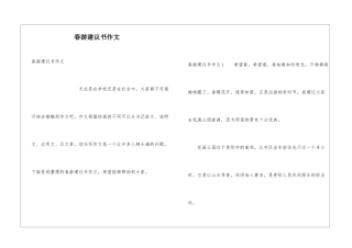 春游建议书作文