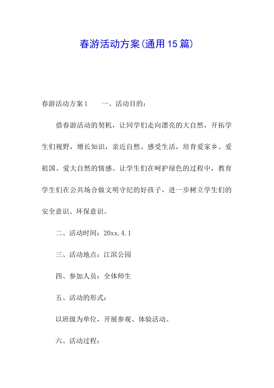 春游活动方案_第1页