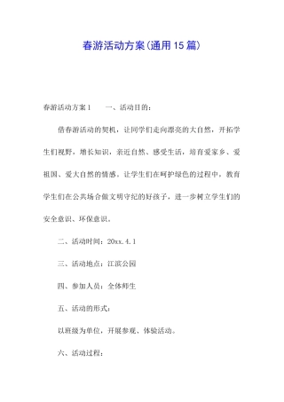 春游活动方案