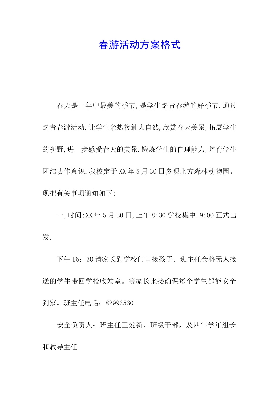 春游活动方案格式_第1页