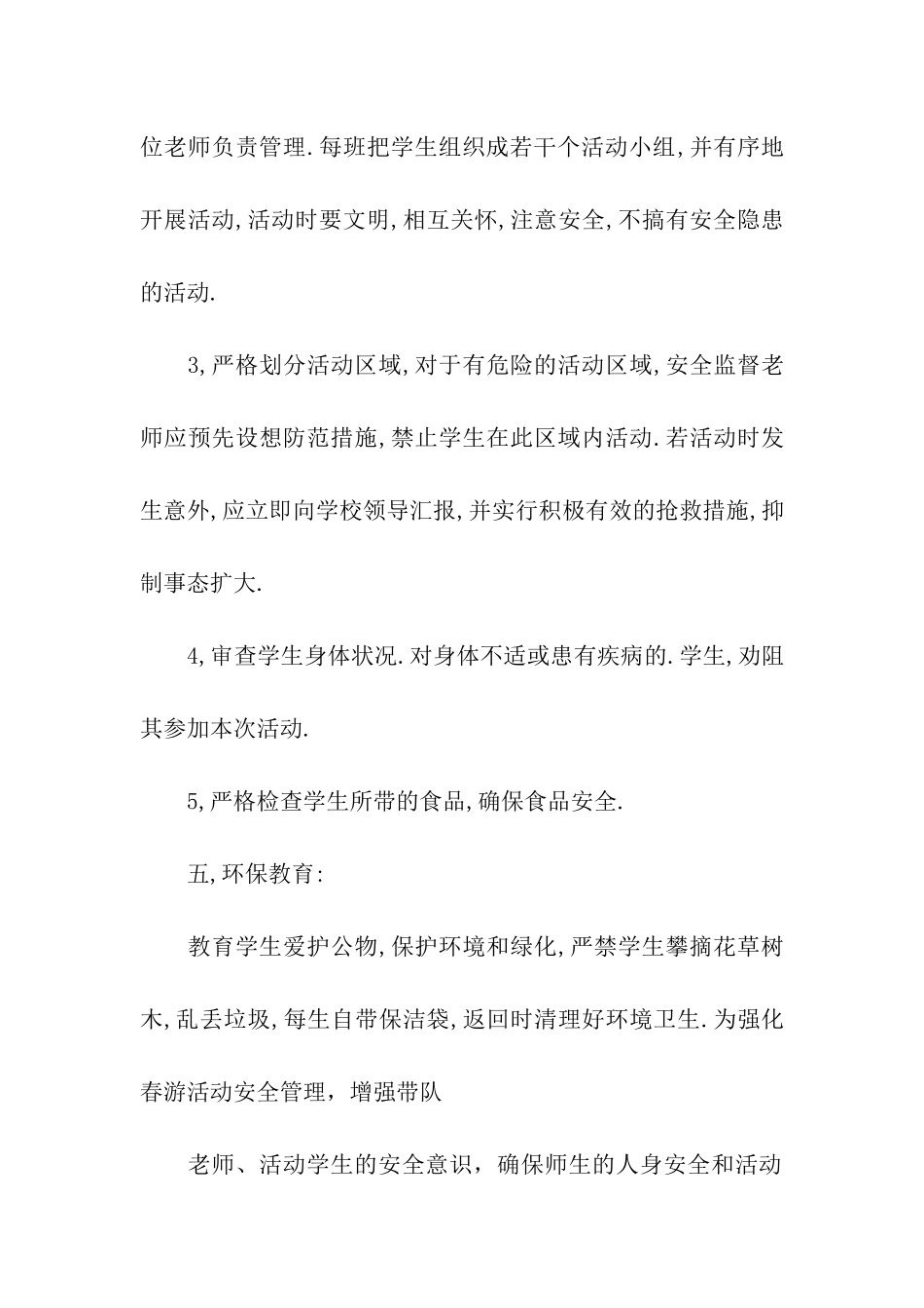 春游活动方案格式_第3页
