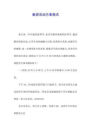 春游活动方案格式