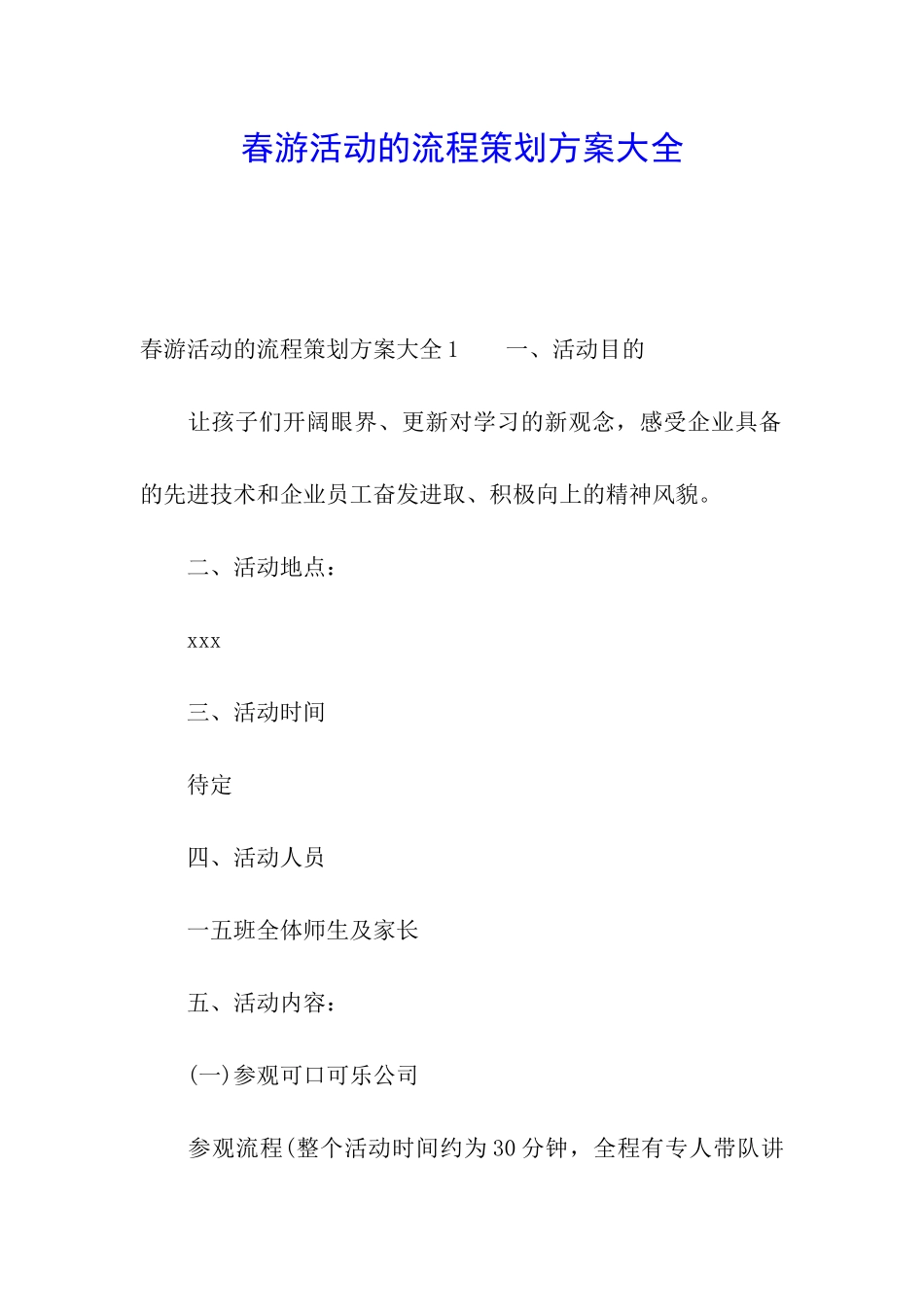 春游活动的流程策划方案大全_第1页