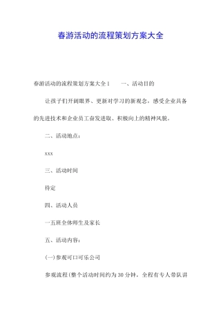 春游活动的流程策划方案大全