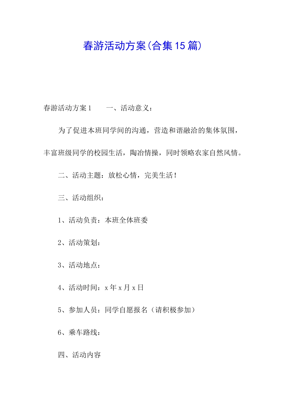 春游活动方案(合集15篇)_第1页