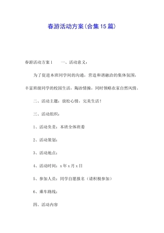 春游活动方案(合集15篇)