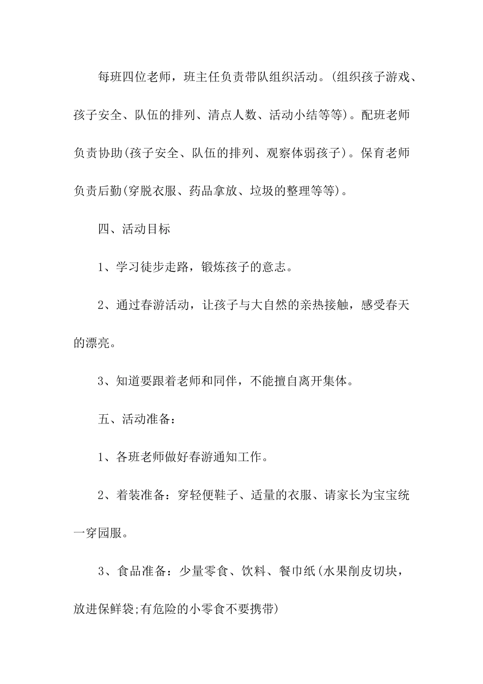 春游活动方案15篇_第2页