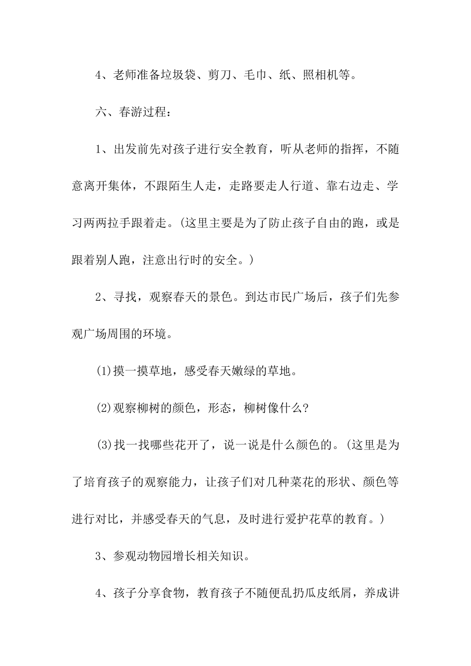 春游活动方案15篇_第3页