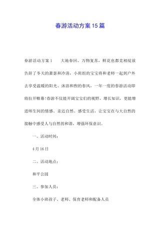 春游活动方案15篇