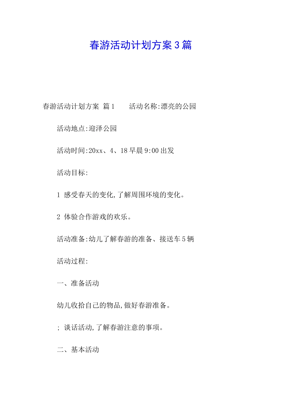 春游活动计划方案3篇_第1页