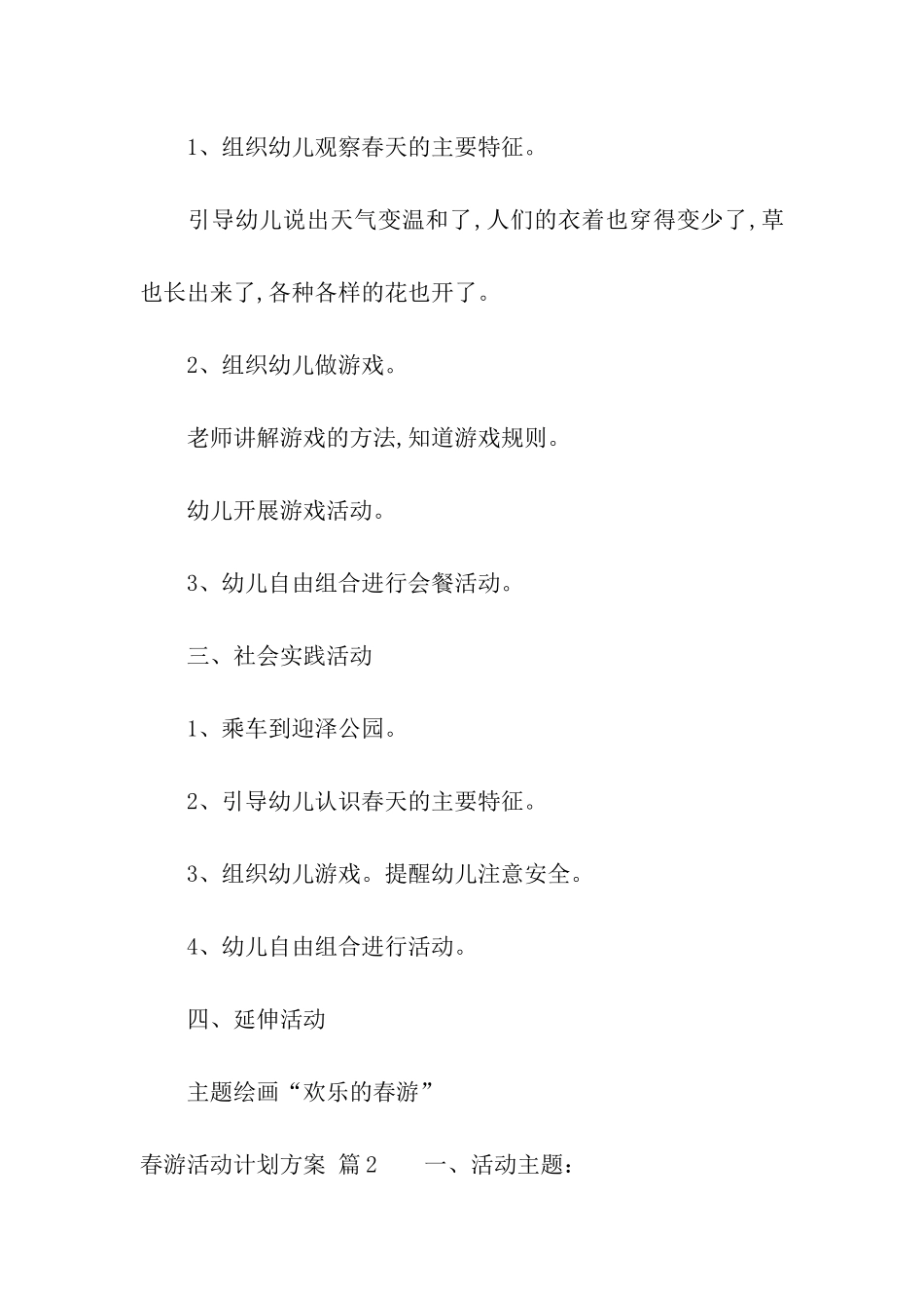 春游活动计划方案3篇_第2页