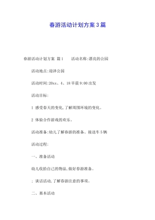 春游活动计划方案3篇