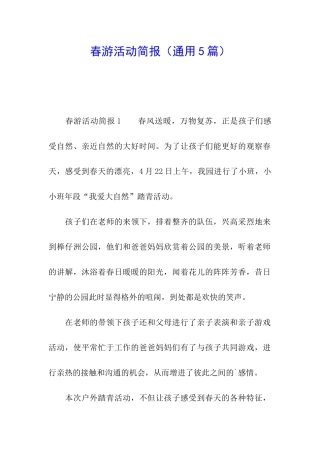 春游活动简报