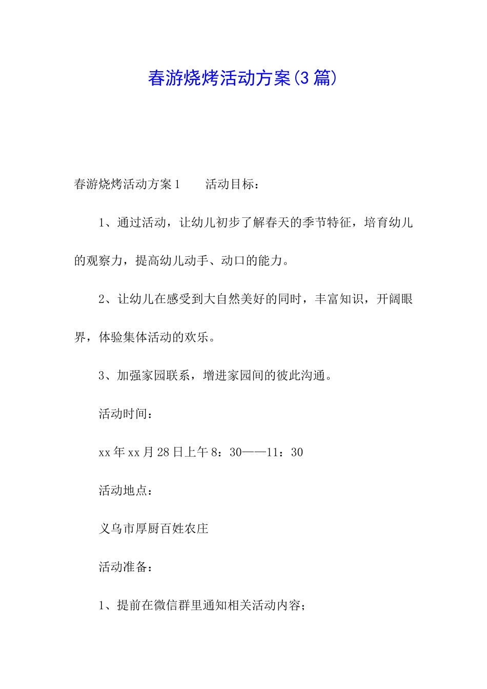 春游烧烤活动方案(3篇)_第1页