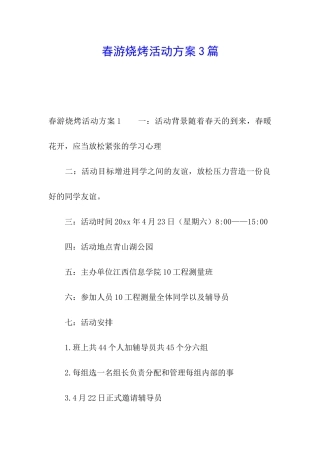 春游烧烤活动方案3篇