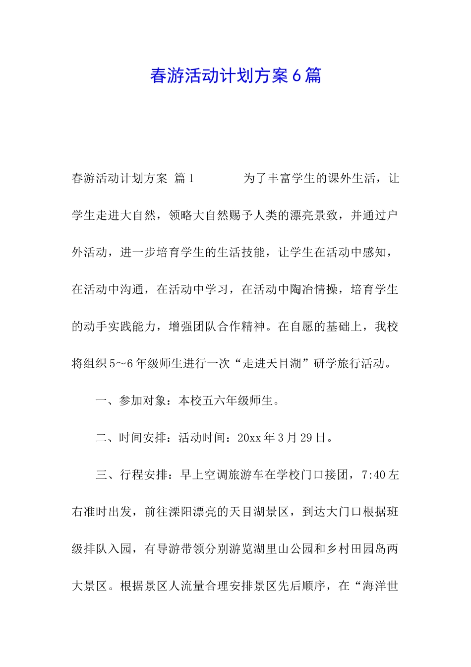 春游活动计划方案6篇_第1页