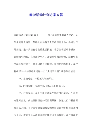 春游活动计划方案6篇