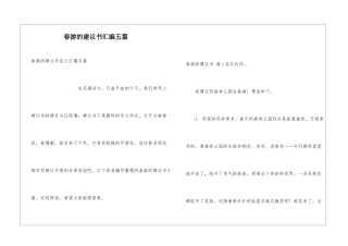 春游的建议书汇编五篇