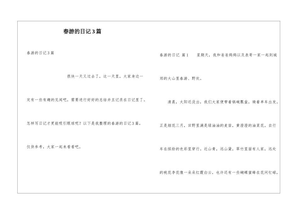 春游的日记3篇_第1页