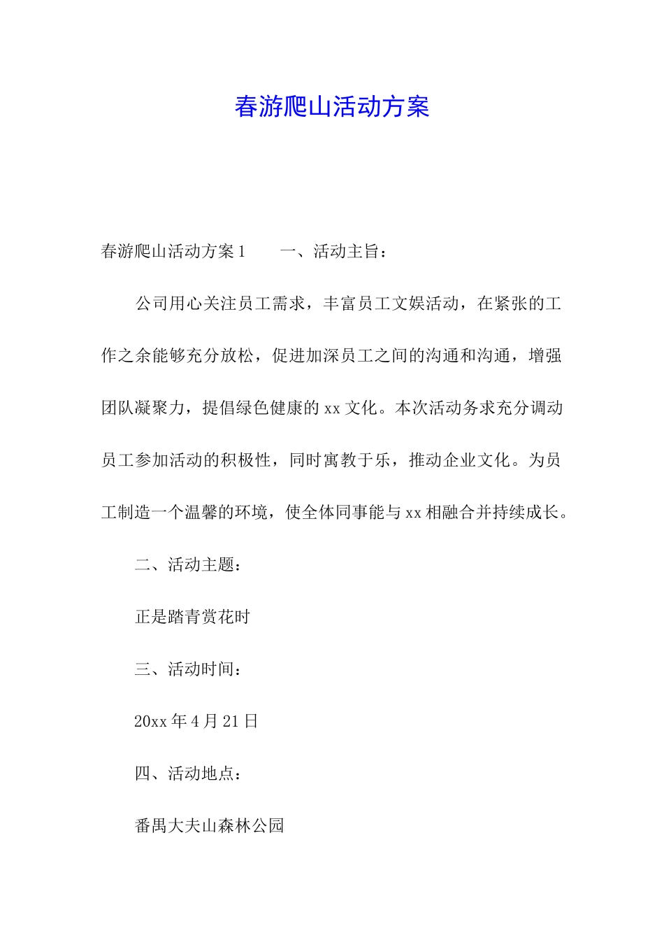 春游爬山活动方案_第1页