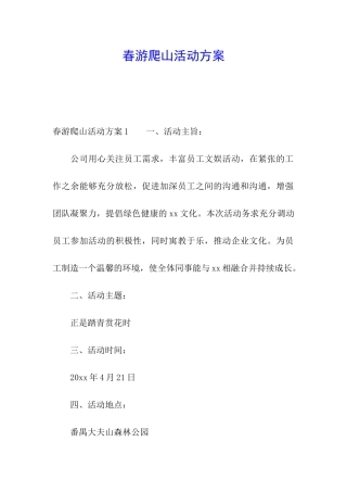 春游爬山活动方案