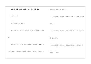 春游的建议书3篇(下载版)
