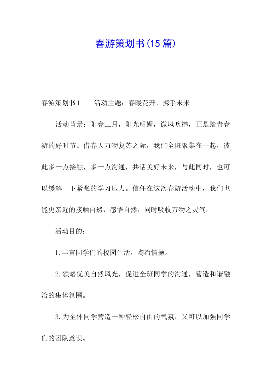 春游策划书(15篇)_第1页