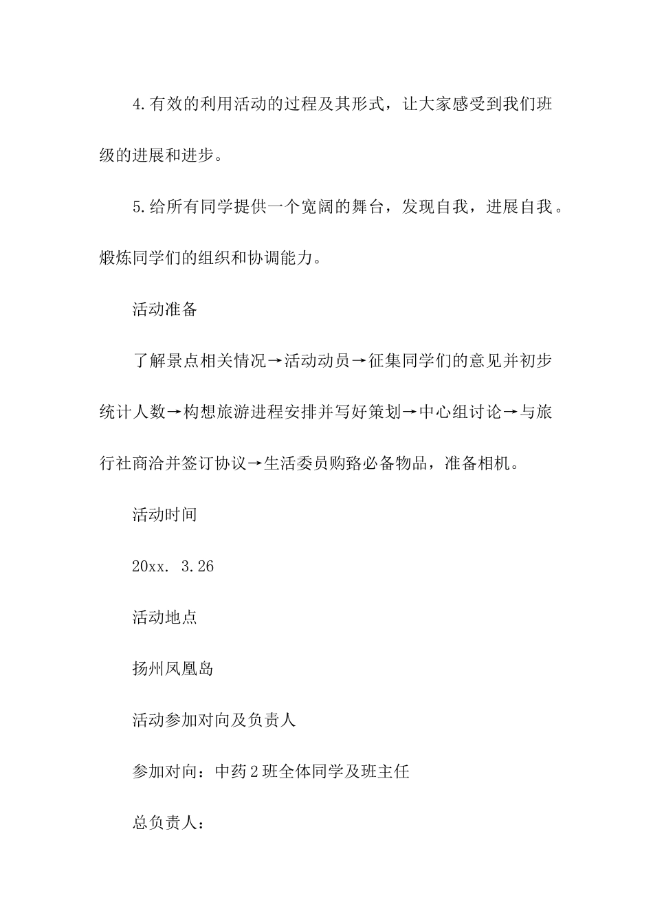 春游策划书(15篇)_第2页