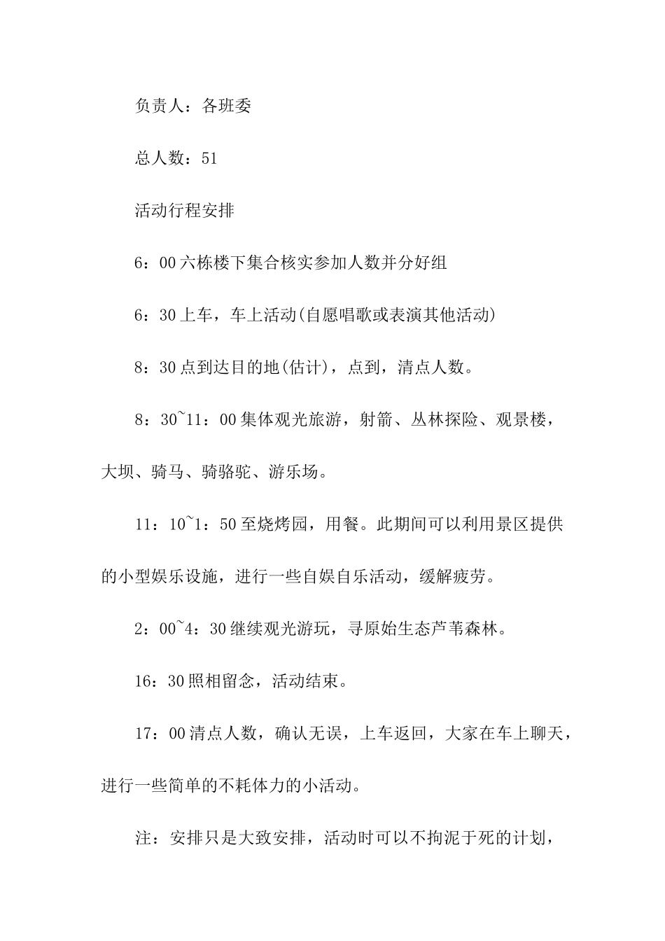 春游策划书(15篇)_第3页