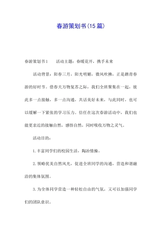 春游策划书(15篇)