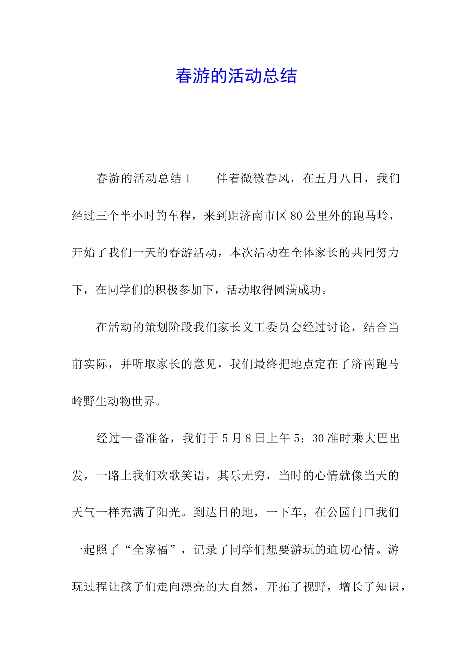 春游的活动总结_第1页