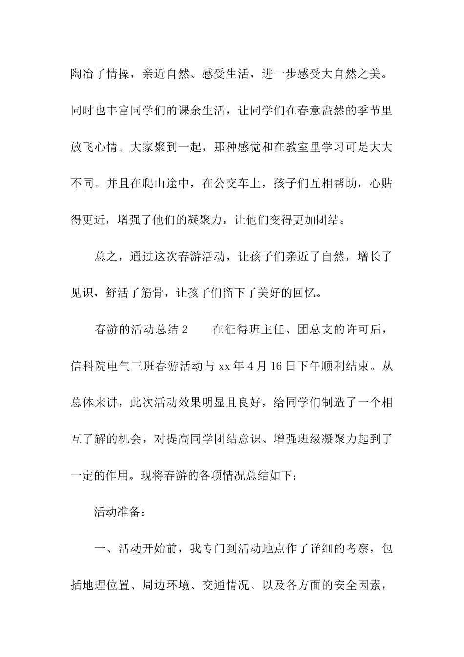 春游的活动总结_第2页