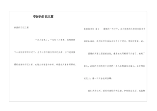春游的日记三篇