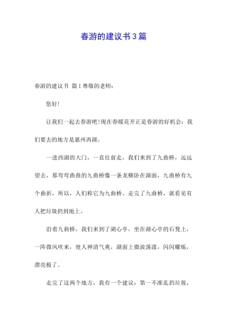 春游的建议书3篇
