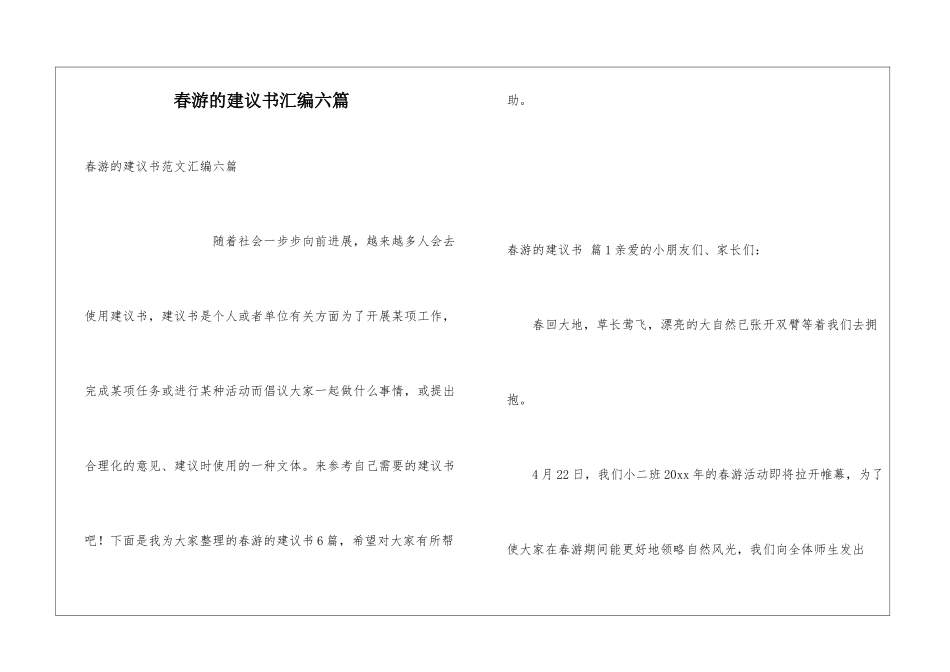春游的建议书汇编六篇_第1页