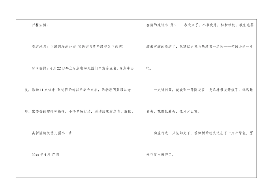春游的建议书汇编六篇_第3页