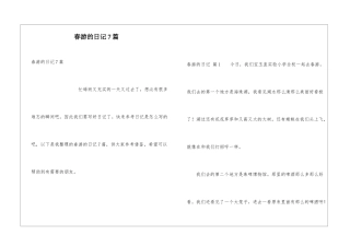 春游的日记7篇