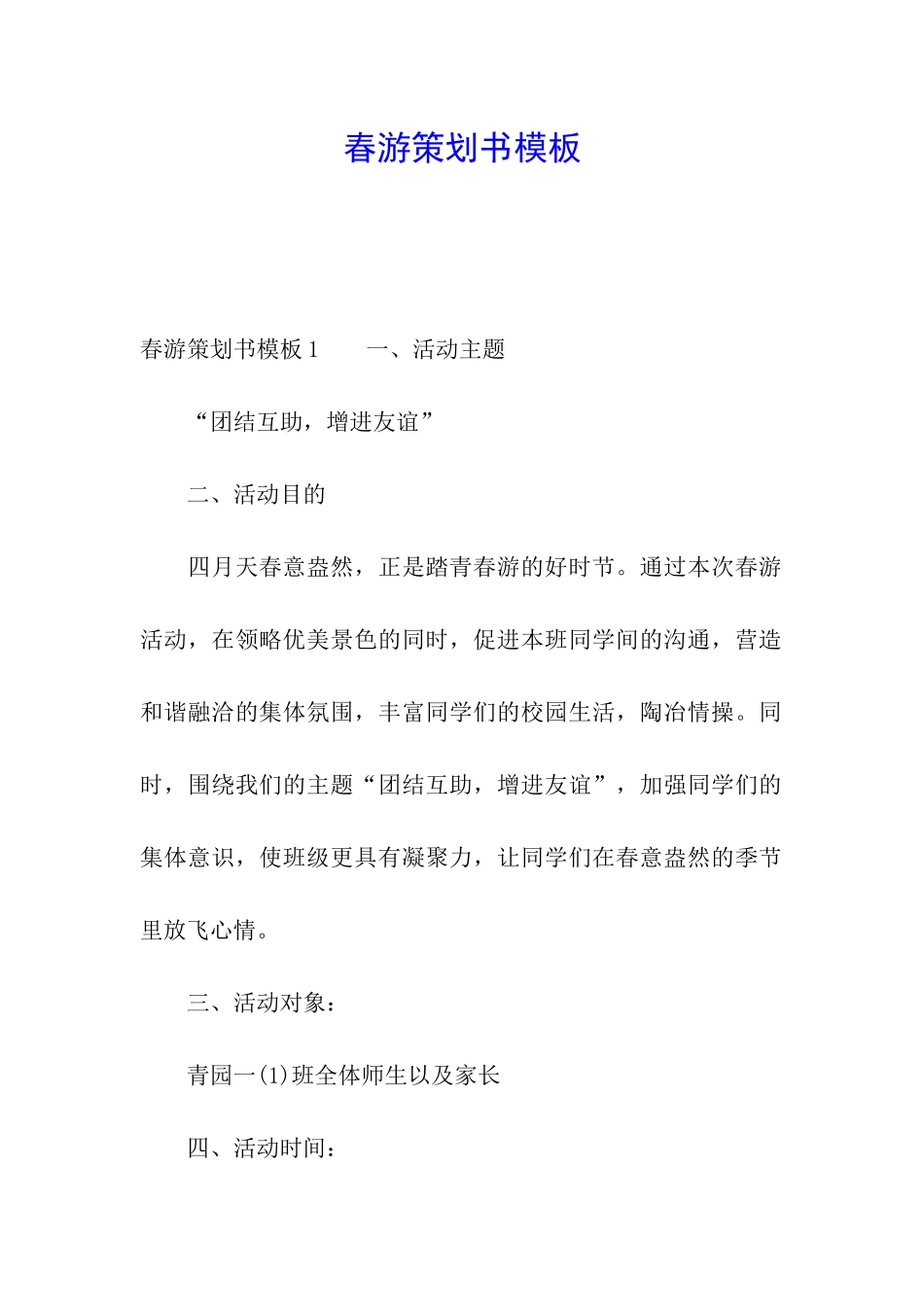 春游策划书模板_第1页