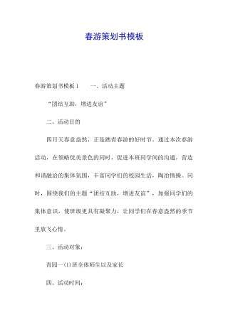 春游策划书模板