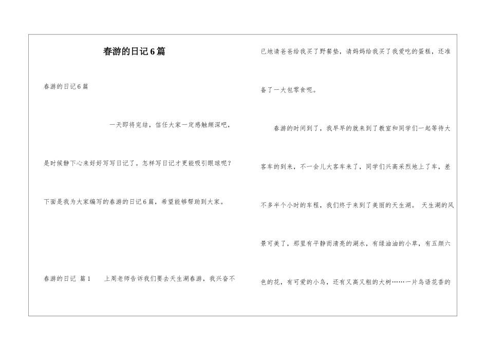 春游的日记6篇_第1页